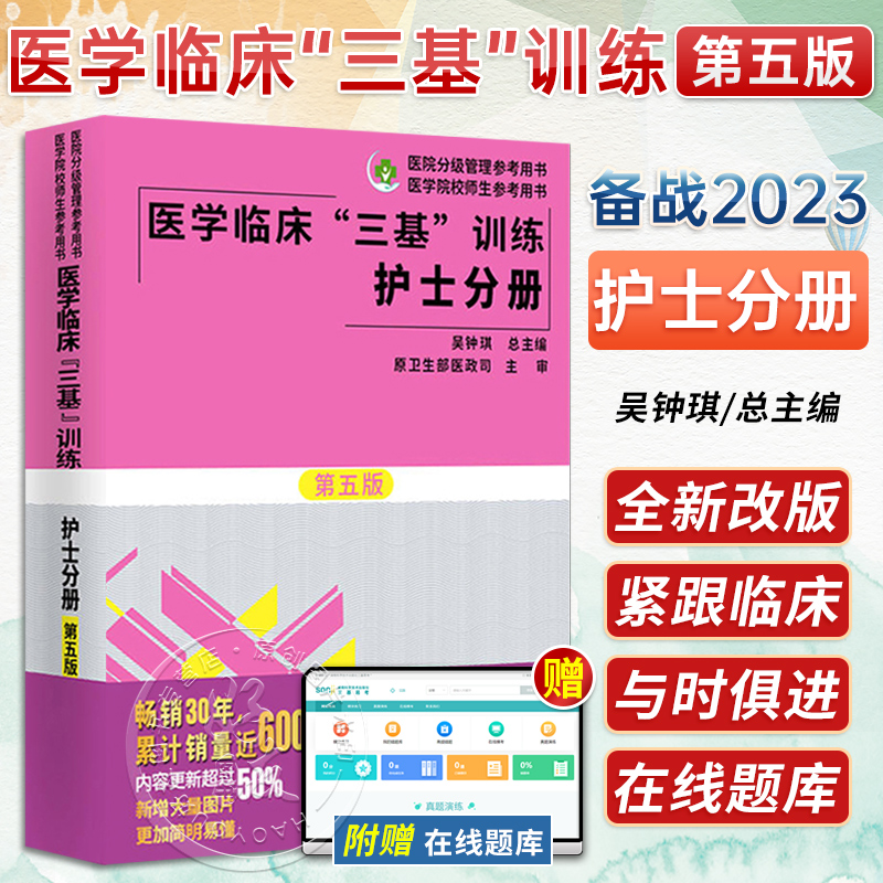 医学临床三基训练护士分册 第5版 第五版 吴钟琪 湖南科学技术出版社 第四版升级版新三基试题 医学分级管理 医学院校师生参考用书 书籍/杂志/报纸 医学其它 原图主图