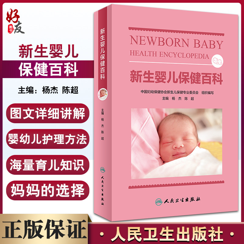 新生婴儿保健百科杨杰陈超主编