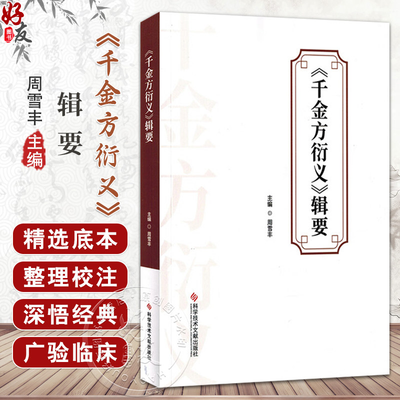 千金方衍义辑要 周雪丰 主编 阐释发挥备急千金要方的方义药目前唯存清代张璐所著千金方衍义9787523525791 科学技术文献出版社