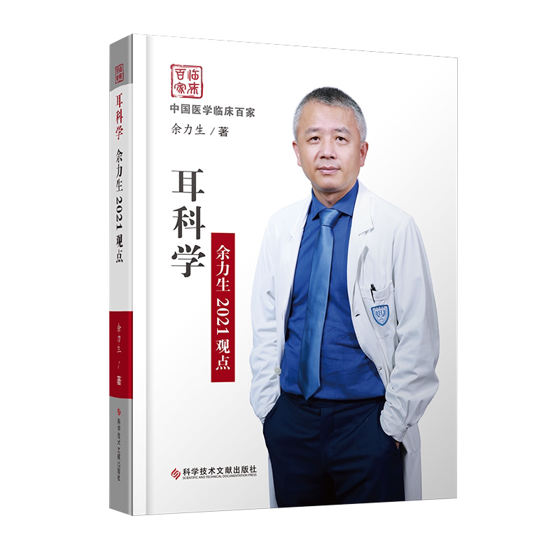 耳科学余力生2021观点中国