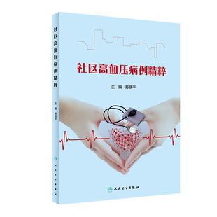 社区高血压病例精粹 陈晓平 华西医院高血压团队临床实践病例 继发性高血压靶器官损伤并发症诊治 人民卫生出版9787117314855