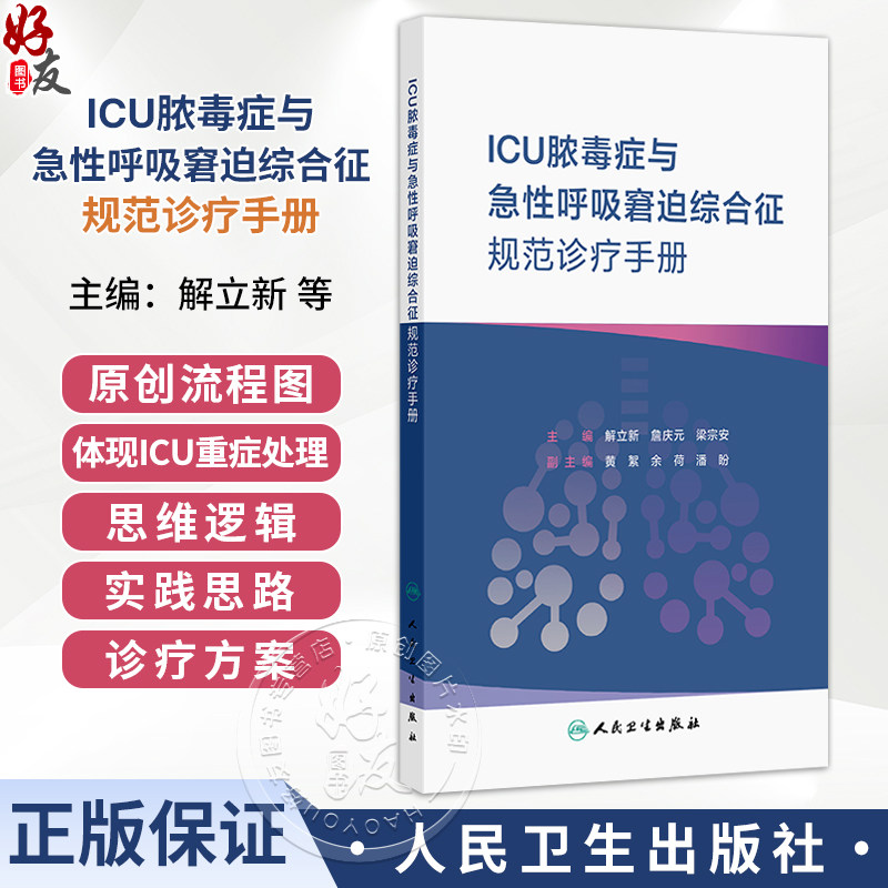 ICU脓毒症与急性呼吸窘迫综合征规范诊疗手册 解立新 詹庆元 梁宗安 主编 脓毒症的早期预警与诊断等9787117394307人民卫生出版社