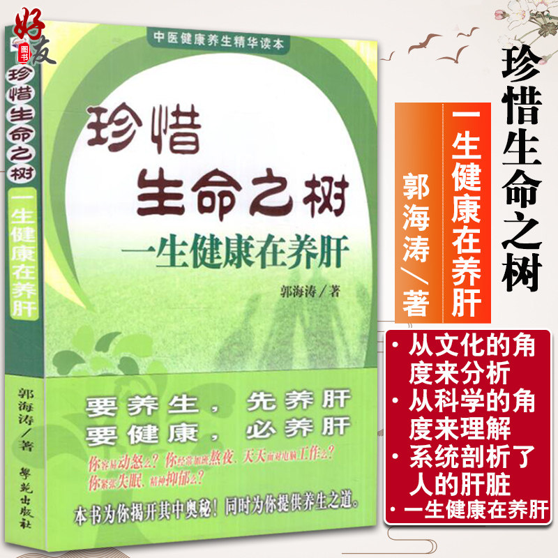 正版 珍惜生命之树一生健康在养肝 中医健康养生精华读本9787507735260