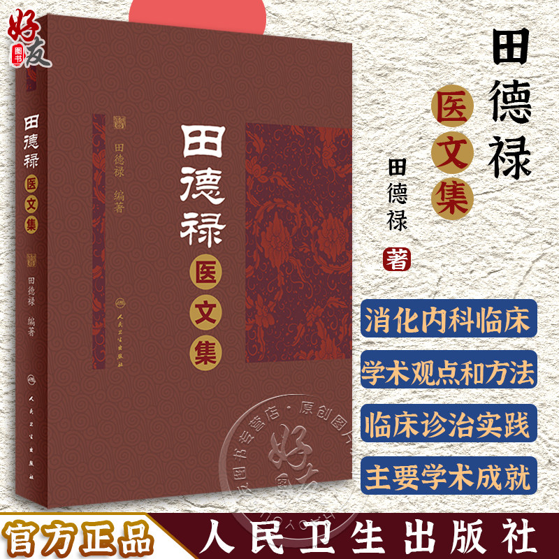 田德禄医文集田德禄著慢性胃炎