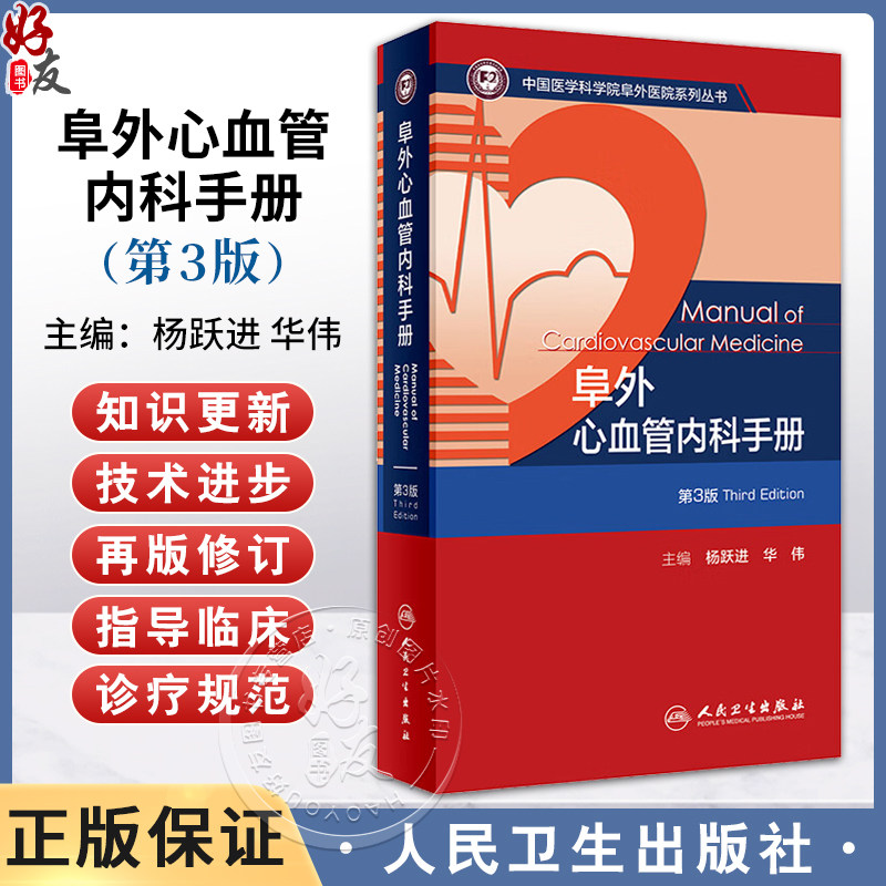 阜外心血管内科手册 第3版 杨跃进 华伟 中国医学科学院阜外医院系列丛书 心血管常见病诊断治疗要点 人民卫生出版社9787117359474