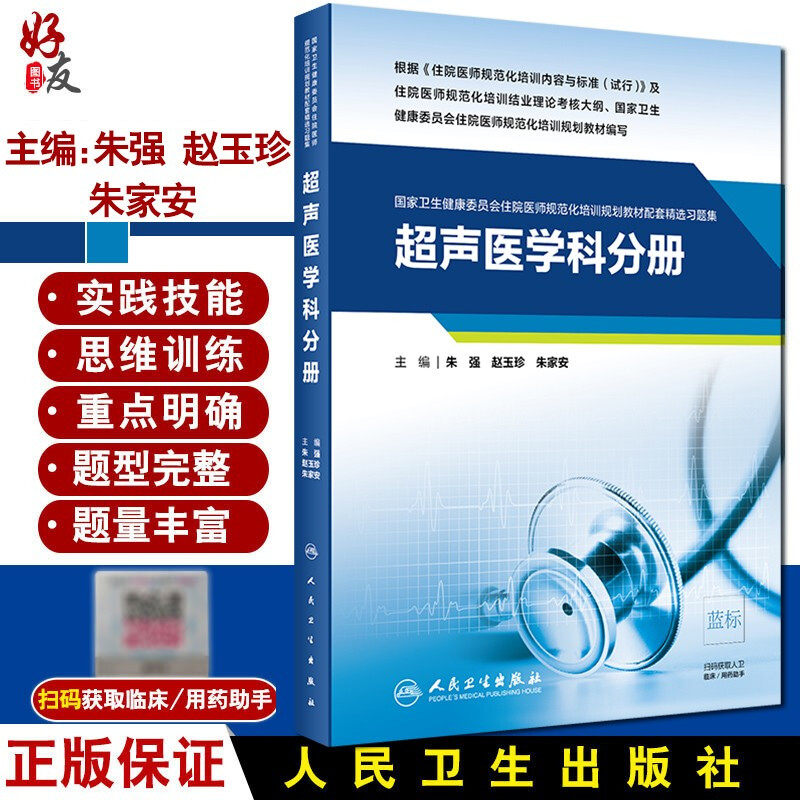 超声医学科分册 国家卫生健康委员会住院医师规范化培训规划教材配套精选习题集 朱强 赵玉珍 朱家安 人民卫生出版社9787117303767
