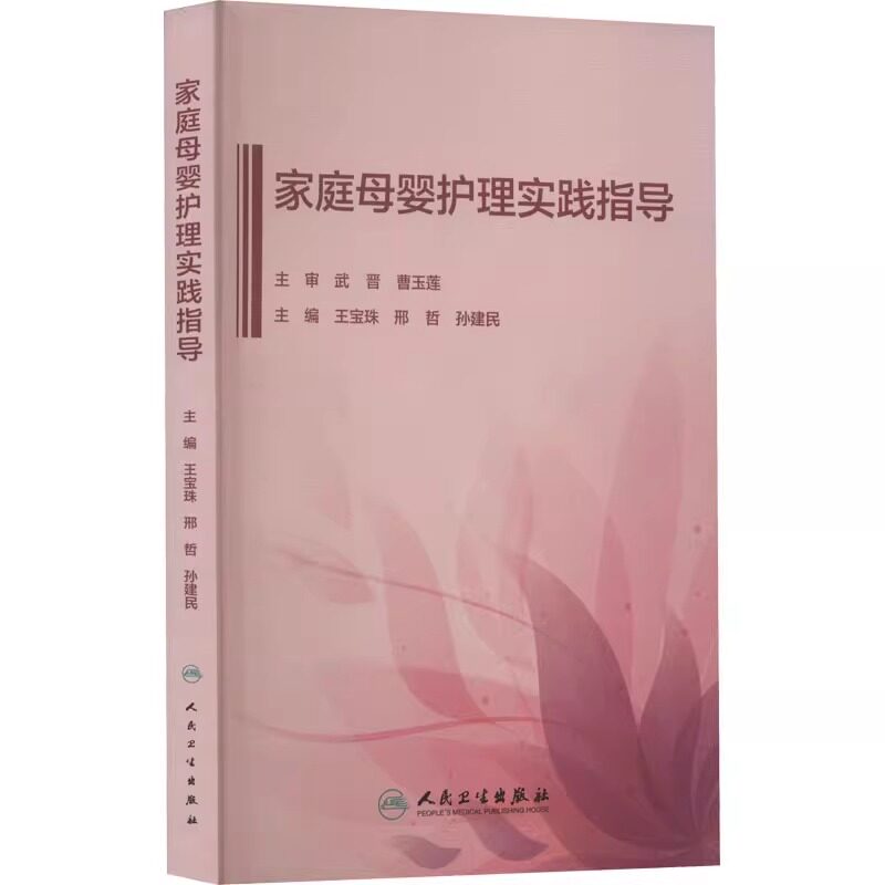 家庭母婴护理实践指导人民卫生出版社 作者王宝珠 邢哲 孙建民 9787117335423