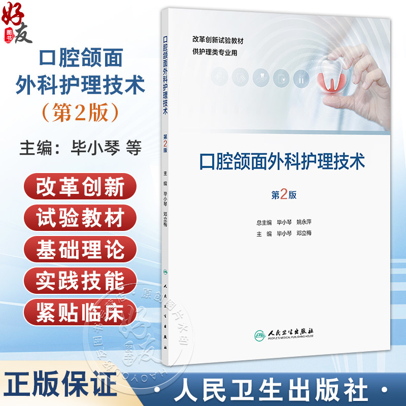 口腔颌面外科护理技术 第2二版 改革创新试验教材 毕小琴 邓立梅 主编 供护理类专业用 改革创新教材 专科 高职 人民卫生出版社
