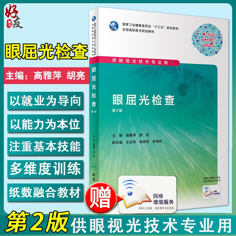现货速发 眼屈光检查 第2版 国家健康委员会十三五规划教材 全国高职高专规划教材 高雅萍 胡亮编著 人民卫生出版社 9787117292337