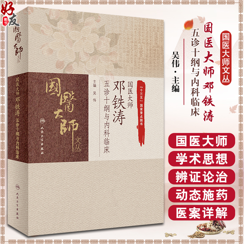 国医大师邓铁涛五诊十纲与内科临床 吴伟 国医大师文丛 中医病证诊断要点辨证论治临床验案 针灸疗法 中成药应用 人民卫生出版社