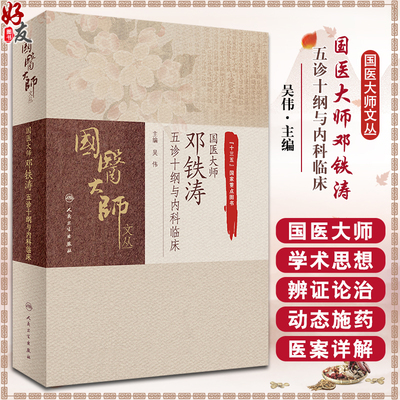 国医大师邓铁涛五诊十纲与内科临