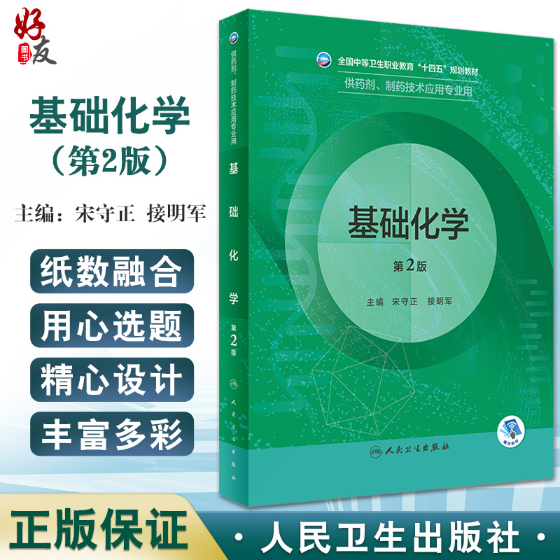 基础化学第2版全国中等