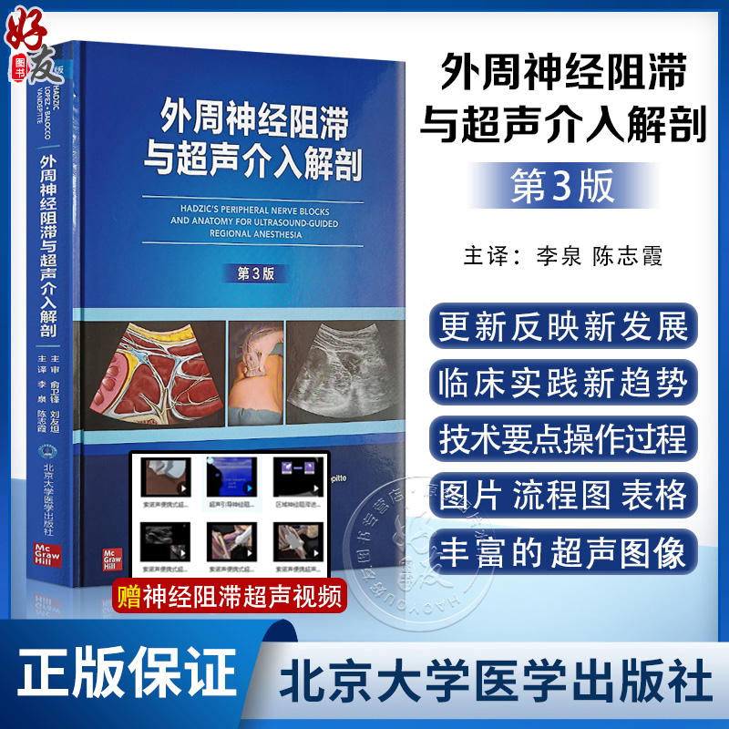 新版 外周神经阻滞与超声介入解剖 第3版李泉超声引导下神经阻滞麻醉临床操作视频3D解剖图像超声图解2二版 北京大学医学出版社