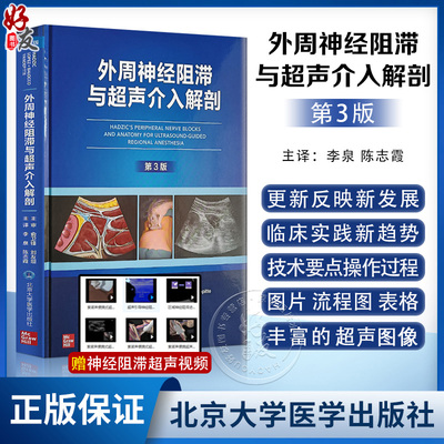 新版外周神经阻滞与超声介入解剖