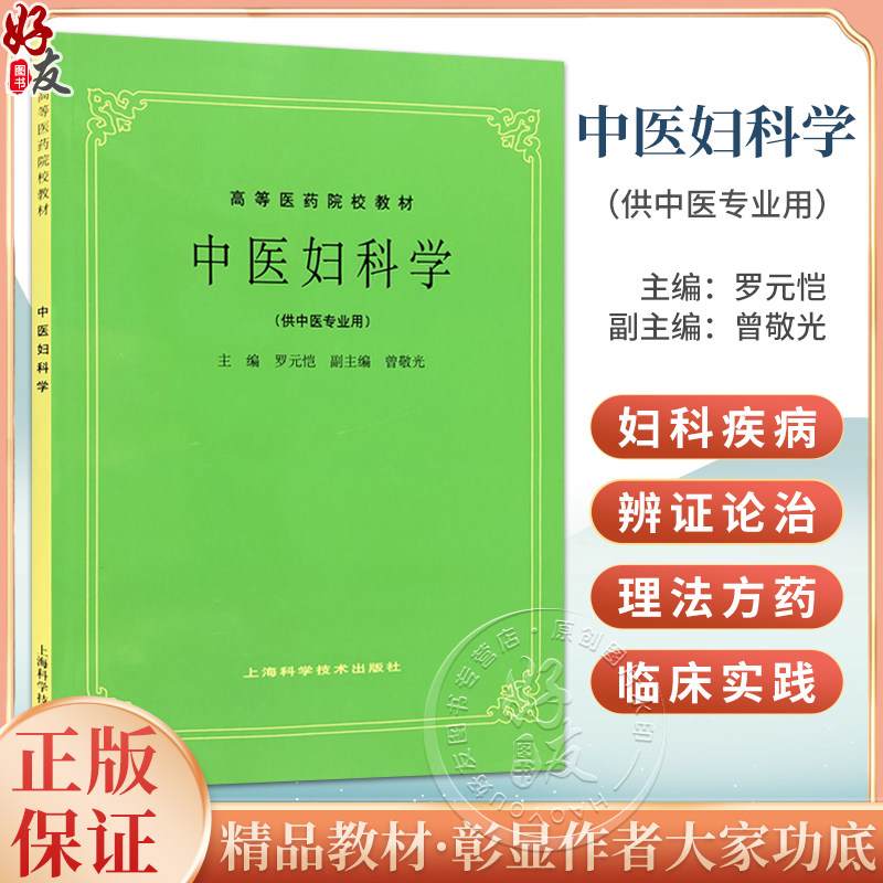 正版 中医妇科学 罗元恺 主编 高等医药院校教材 上海科学技术出版社 供中医专业用 医学类教材 中医临床 图文并茂 中医考研教材