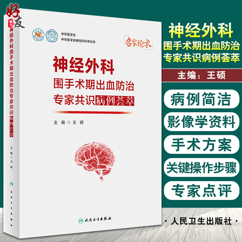预售神经外科手术出血防治专家