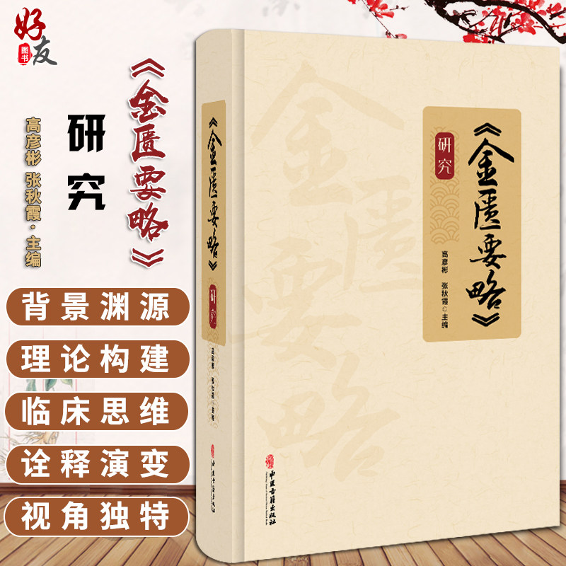 《金匮要略》研究 高彦彬 张秋霞主编 脏腑经络先后病脉证 痉湿喝病脉证治 百合狐惑阴阳毒病脉证治等9787515224985中医古籍出版社