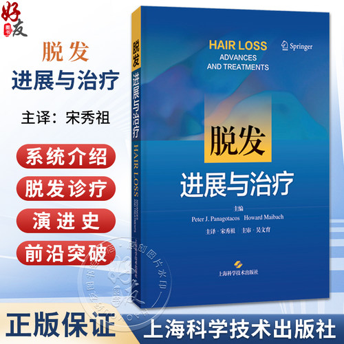 脱发:进展与治疗 宋秀祖 主译 系统阐释脱发诊疗的临床进展与前沿突破 皮肤与性病学 皮肤病学 9787547876015 上海科学技术出版社