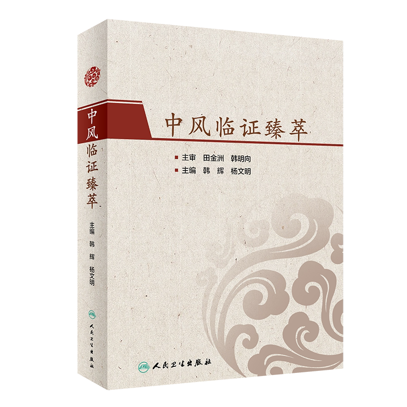 正版 中风临证臻萃 韩辉 杨文明 主编 中风诊断和治疗 中西医治疗中医药研究临床案例中医临床书籍 人民卫生出版社 9787117308755