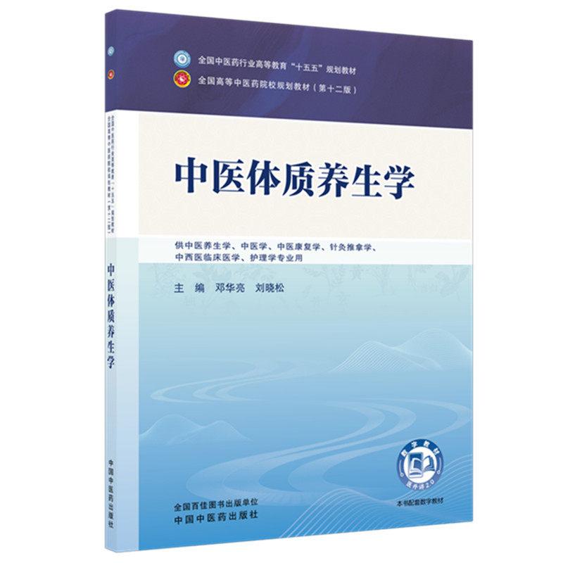 中医体质养生学 邓华亮 刘晓松 全国中医药行业高等教育十五五规划教材第十二版 供中医养生学 中医学等专业用 中国中医药出版社