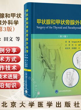 甲状腺和甲状旁腺外科学 第3三版 田文 姜可伟 葛明华 全面探讨甲状腺与甲状旁腺疾病的权威性著作配有数十个视频北京大学医学出版
