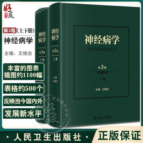 神经病学第3版上下册
