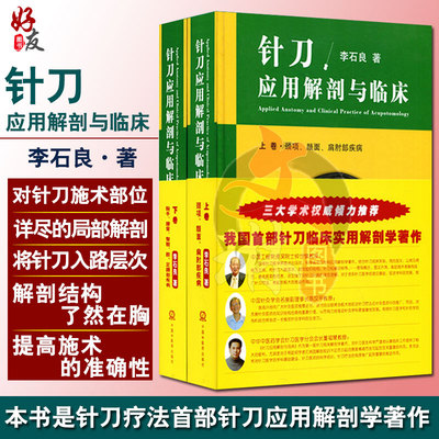 正版现货 针刀应用解剖与临床 上下卷册精装 李石良中医针刀医学应用临床解剖学书籍 高清彩图线装书籍 颈项颜面肩肘局部解剖针刀