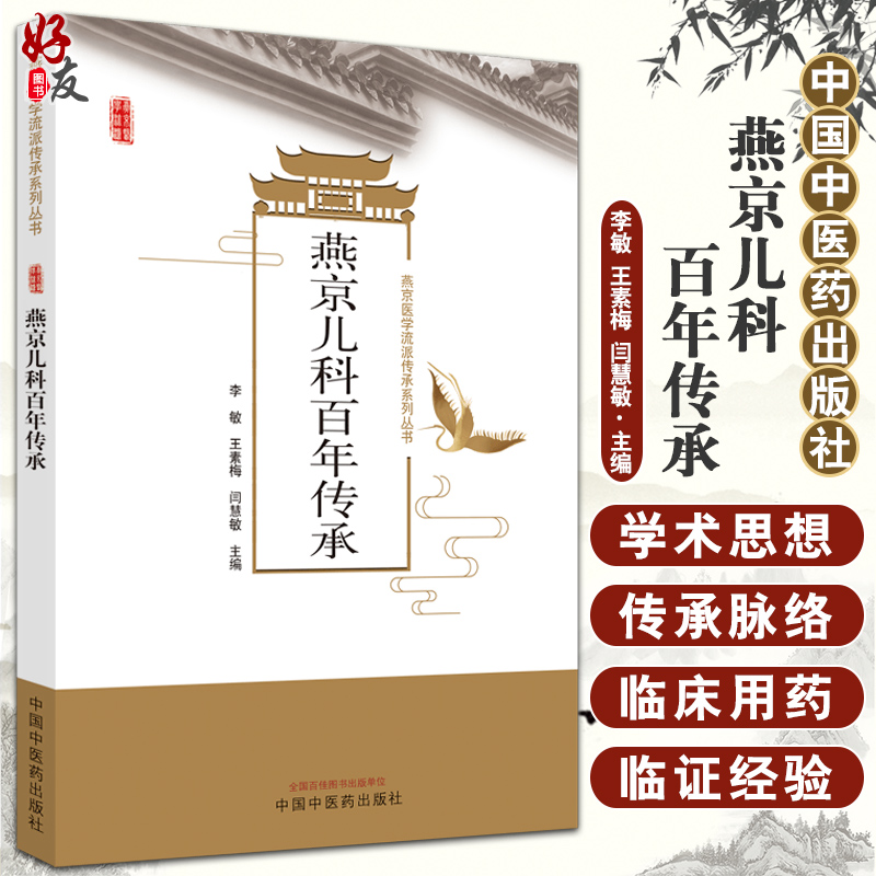 燕京儿科百年传承 燕京医学流派传承系列丛书 李敏 王素梅 闫慧敏 中医学书籍 中医儿科经验 中国中医药出版社9787513272872