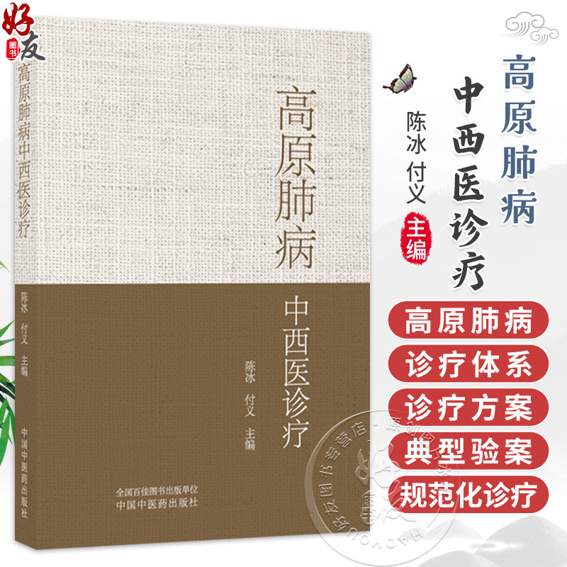 高原肺病中西医诊疗 陈冰 付义 主编 系统阐述了高原肺病的中西医诊疗体系 内容涵盖急性高原肺水肿 等内容 中国中医药出版社