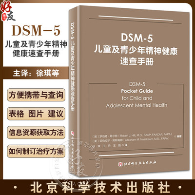 DSM-5儿童及青少年精神健康速查