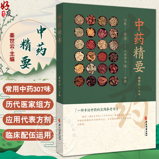 中药精要 常用三百零七味中药 秦世云主编 一部专论中药的实用参考书 载药307味 每味药首列性能归经 9787515226415中医古籍出版社