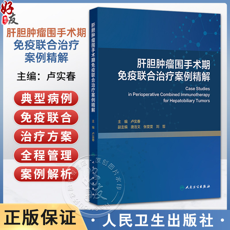 肝胆肿瘤围手术期免疫联合治疗案例精解 卢实春 本书是肝胆外科等科室医师的重要参考 可为临床决策提供实战指导 人民卫生出版社