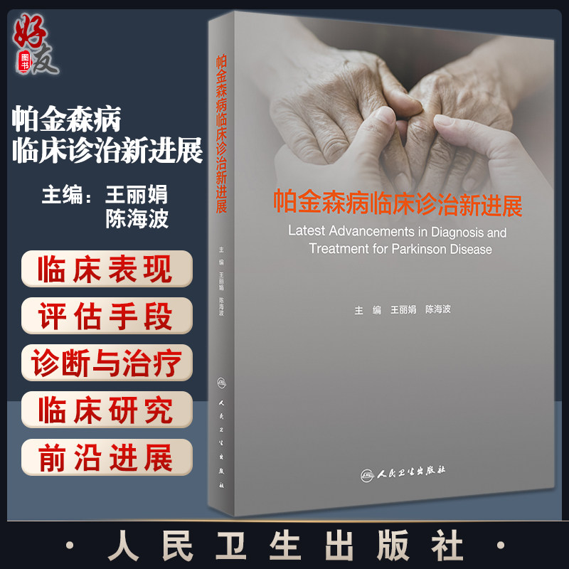 帕金森病临床诊治新进展