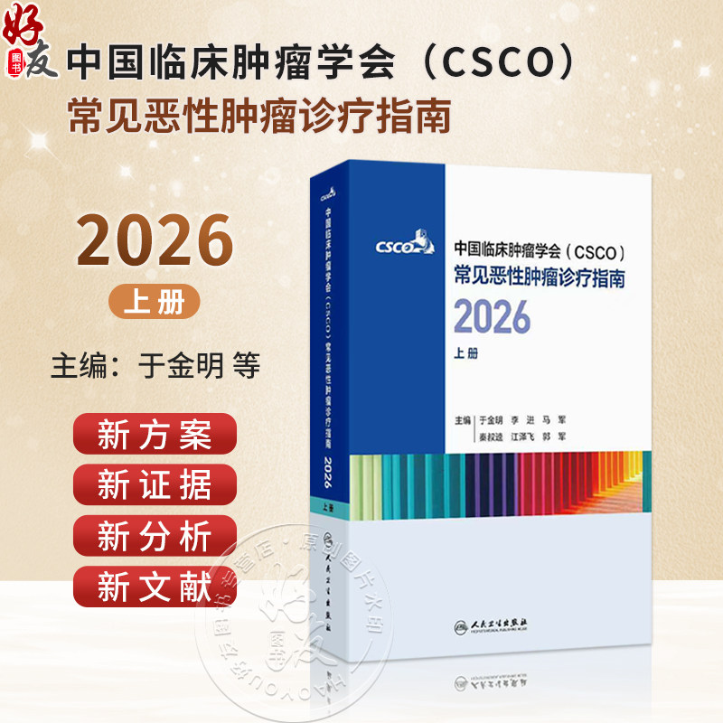 中国临床肿瘤学会(CSCO)常见恶性肿瘤诊疗指南2026(上册)于金明 李进 马军 秦叔逵 江泽飞 郭军 9787117398282人民卫生出版社