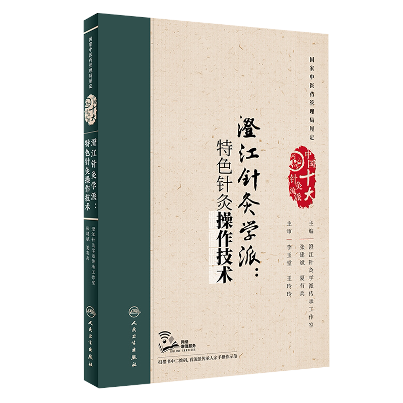 澄江针灸学派 针灸操作技术 张建斌 夏有兵主编 人民卫生出版社9787117254281