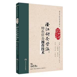 澄江针灸学派 针灸操作技术 张建斌 夏有兵主编 人民卫生出版社9787117254281