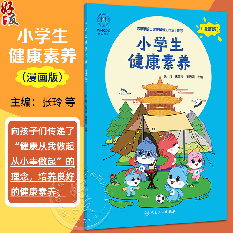 小学生健康素养 漫画版 张玲 沈雪梅编 儿童生活实际个人卫生饮食健康运动锻炼心理健康疾病预防 人民卫生出版社9787117373180