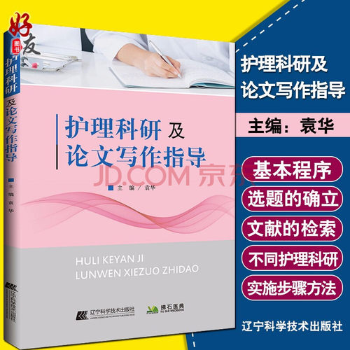 正版 护理科研及论文写作指导 袁华主编 护理学 护理科研方法 护理科研概述 医学用书 书籍 辽宁科学技术出版社 9787559115836