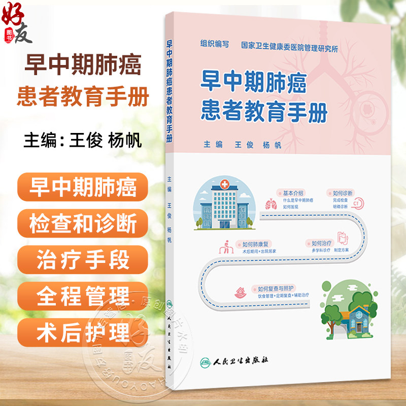 早中期肺癌患者教育手册 王俊 杨帆 全书围绕早中期肺癌诊疗全流程 详解患者教育要点与医患沟通技巧 内容科学 人民卫生出版社
