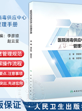 医院消毒供应中心管理手册2024 配增值 消毒供应中心制度 工作管理制度 感染防控制度 主编 李彦琼 人民卫生出版社9787117366434