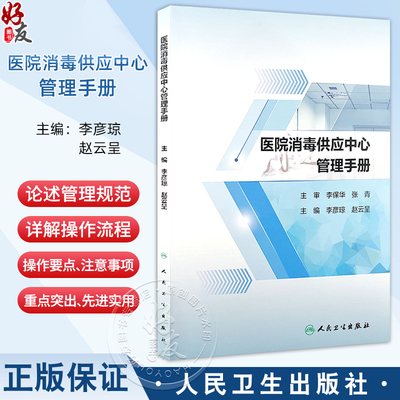 医院消毒供应中心管理手册2024