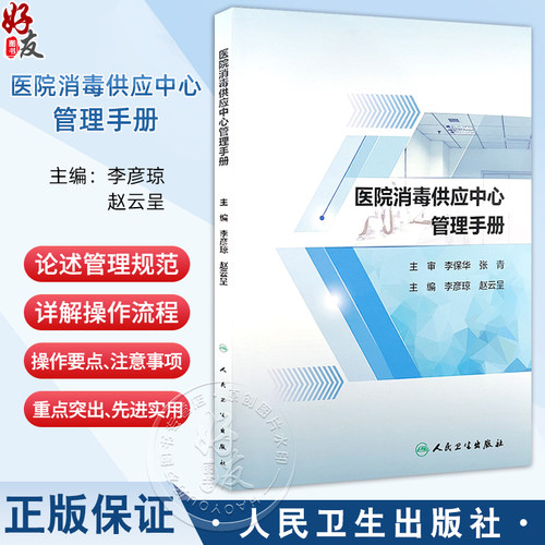 医院消毒供应中心管理手册2024