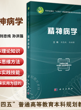 精神病学 十四五普通高等教育本科规划教材 刘忠纯 孙洪强 主编 本科教材 全面覆盖各类精神障碍 9787030819079科学出版社