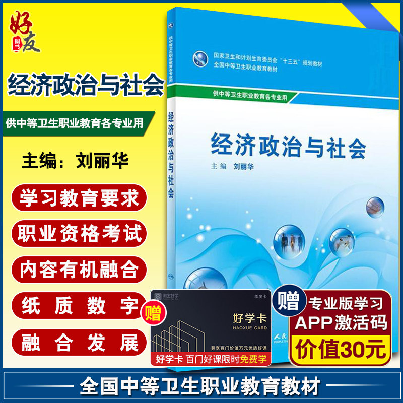 经济政治与社会供中等卫生职业教育各专业用全国中等卫生职业教育教材 十三五教材 刘丽华主编 人民卫生出版社9787117242646