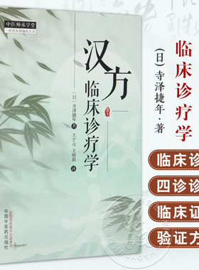 汉方临床诊疗学 中医师承学堂 (日) 寺泽捷年著 王宁元 王晴湄译 临床书籍 包括传统的中医治疗手段 如针灸按摩等中国中医药出版社