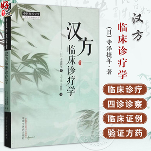 临床书籍 社 日 如针灸按摩等中国中医药出版 中医治疗手段 包括传统 王晴湄译 王宁元 寺泽捷年著 中医师承学堂 汉方临床诊疗学