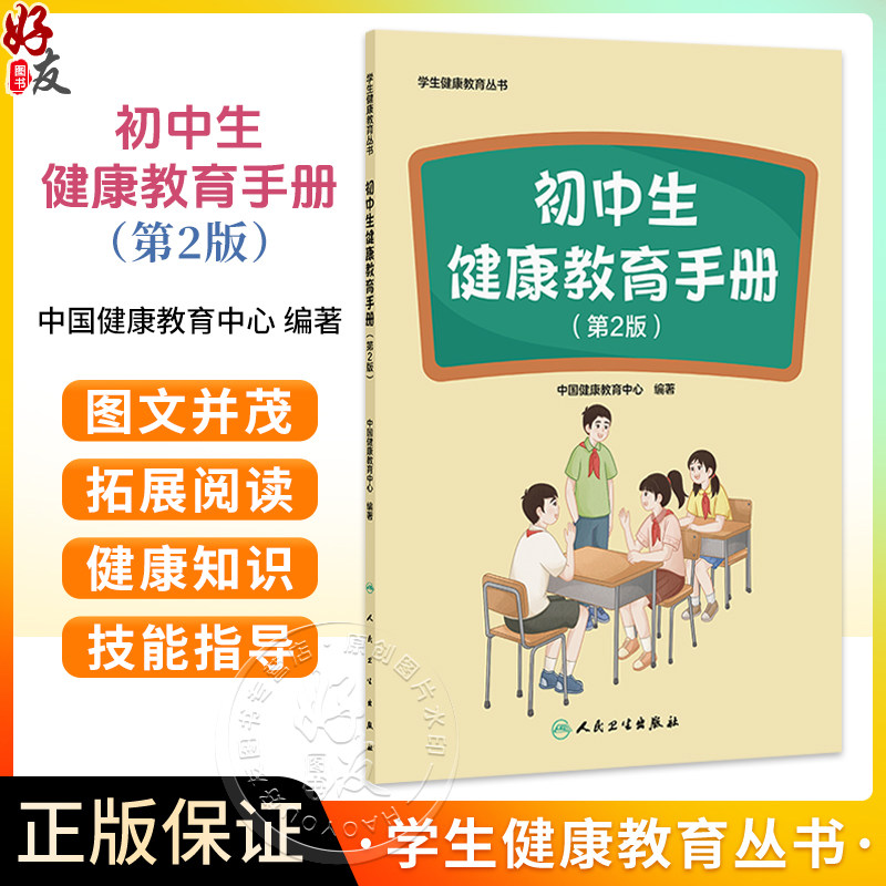 初中生健康教育手册 第2二版 学生健康教育丛书 中国健康教育中心 编著 本书覆盖初中学生生理、心理发育等健康问题人民卫生出版社