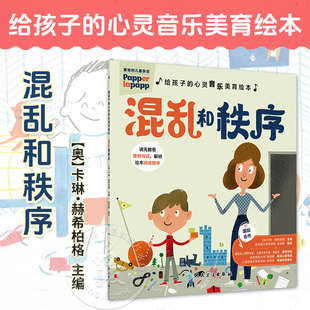 指导家长 社 混乱和秩序 人民卫生出版 心理问题 帮助孩子共同解决不良情绪 主编 卡琳.赫希柏格 奧 心灵音乐美育绘本 给孩子