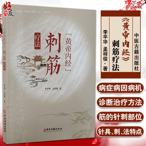 黄帝内经刺筋疗法阐述循行主病