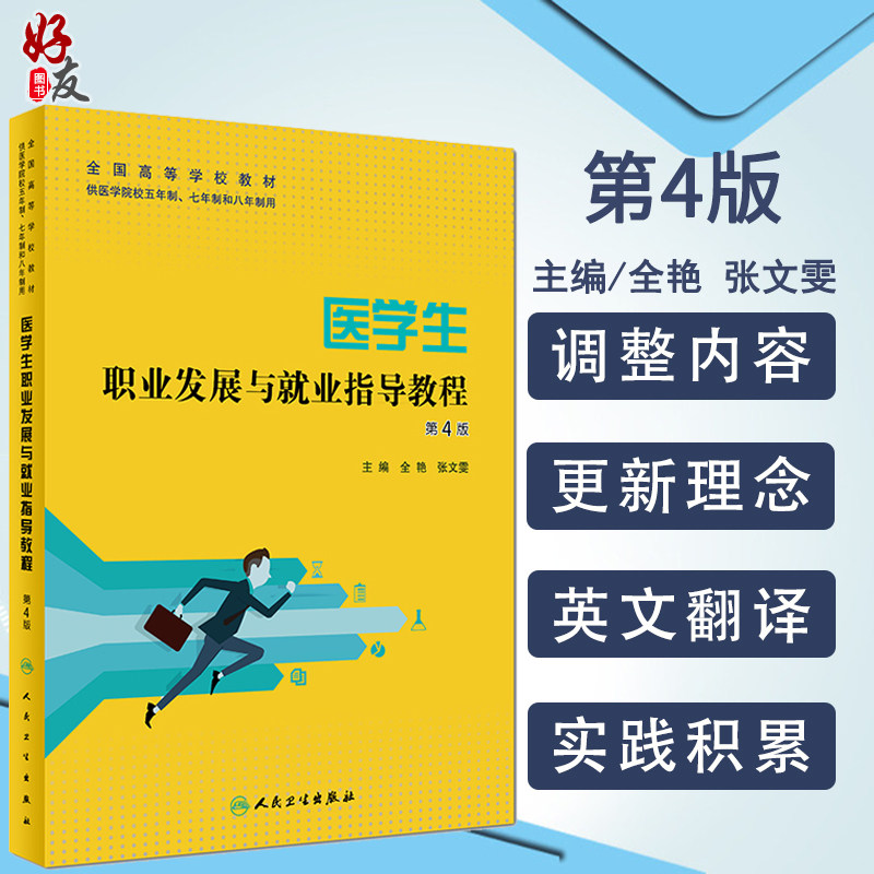 医学生职业发展与就业指导教程 全艳主编 供医学院校五年制 七年制和八年制用 人民卫生出版社
